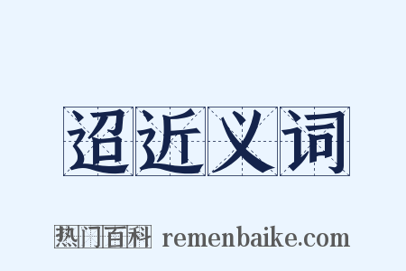 迢近义词是什么意思的图片